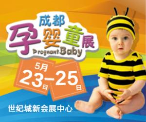 成都孕婴童展（5月23-25日，新会展中心）免费索票【成都母婴展】