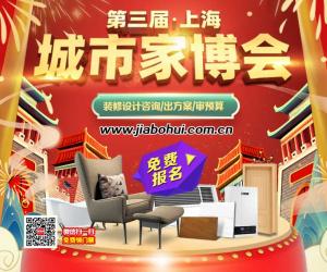 元旦上海家博会将于1月1-3日盛大开幕，免费领票入口