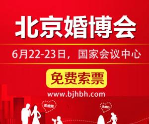 北京婚博会 | 6月22-23日开幕，门票限前2000名免费领取，送完即止！