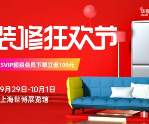 【国庆假期】上海家博会 | 9月29日-10月1日，门票0元限时免费领取中！