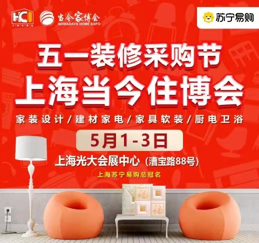 上海家博会-免费索票