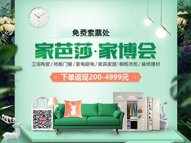 家博会-免费索票
