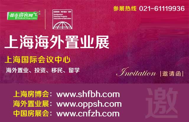 上海海外置业投资移民展
