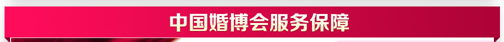 婚博会天津