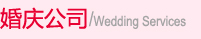 婚庆公司