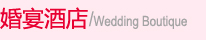 婚宴酒店