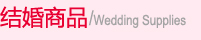 结婚商品