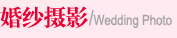 婚纱摄影