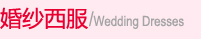 结婚礼服
