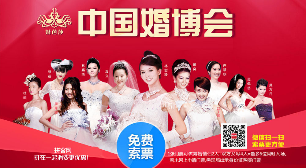 中国婚博会