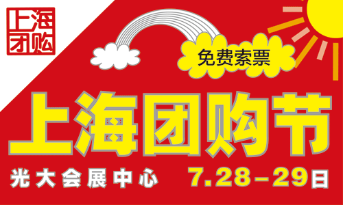 上海團購節(jié)-免費索票
